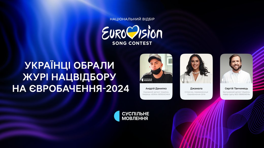 Андрій Данилко, Джамала і Сергій Танчинець увійшли до журі Нацвідбору на Євробачення-2024