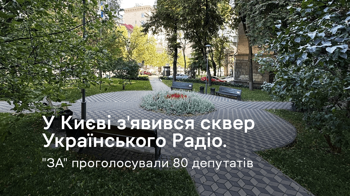 Київрада ухвалила рішення назвати сквер у центрі столиці "Сквером Українського Радіо"