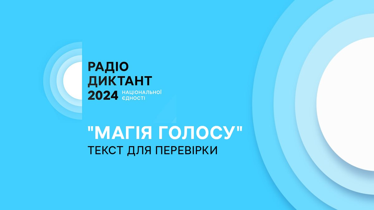 Радіодиктант національної єдності. ТЕКСТ