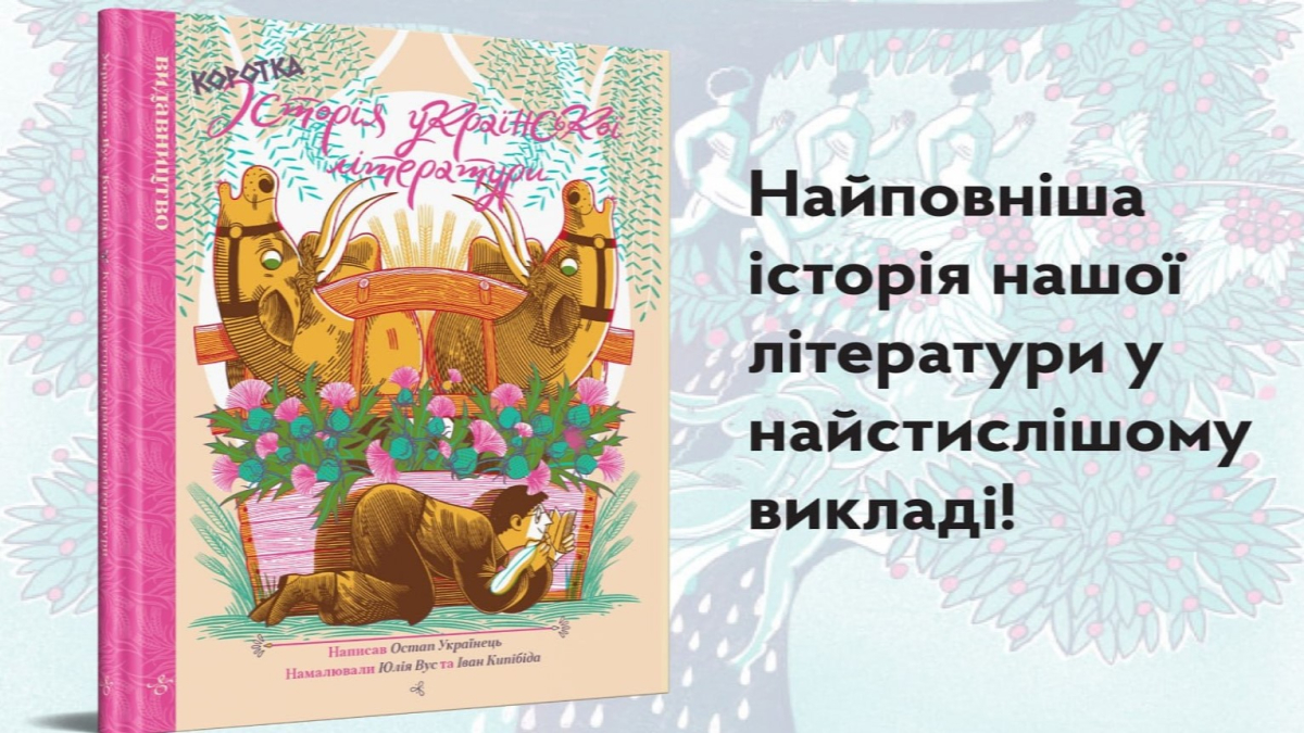 Остап Українець, Юлія Вус та Іван Кипібіда про "Коротку історію української літератури" 