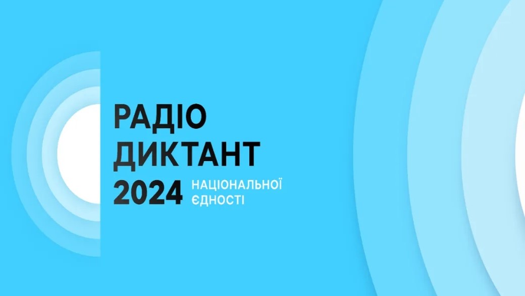 Суспільне оголосило імена переможців Радіодиктанту-2024