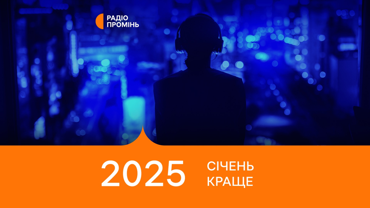 20 кращих пісень січня 2025 – ПРОМІНЬ РЕКОМЕНДУЄ