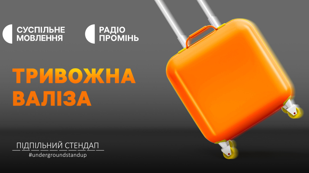 З гумором про складне: слухайте спецпроєкт "Тривожна валіза" на Радіо Промінь