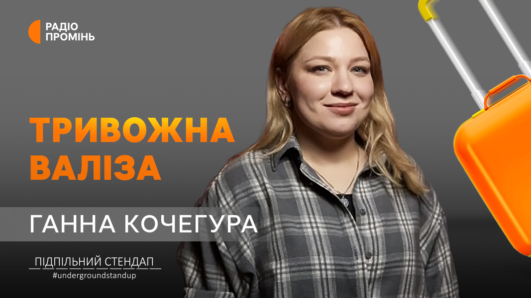 Ганна Кочегура про заклеєні вікна, виловлювання ДРГ і виступи перед військовими