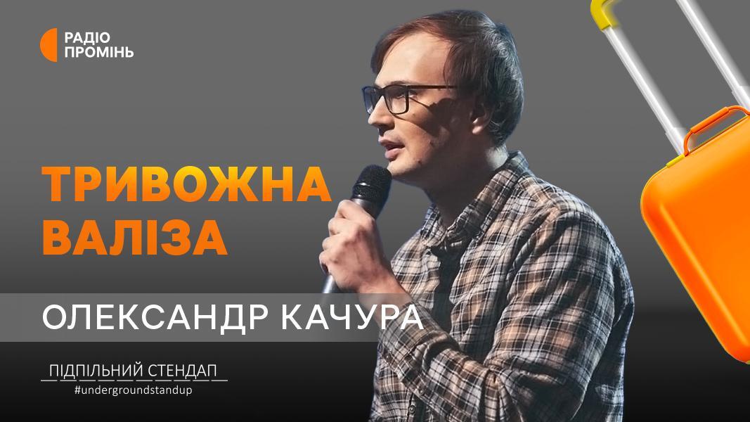 Олександр Качура про родичів у Харкові, стендап в укритті й перехід на українську