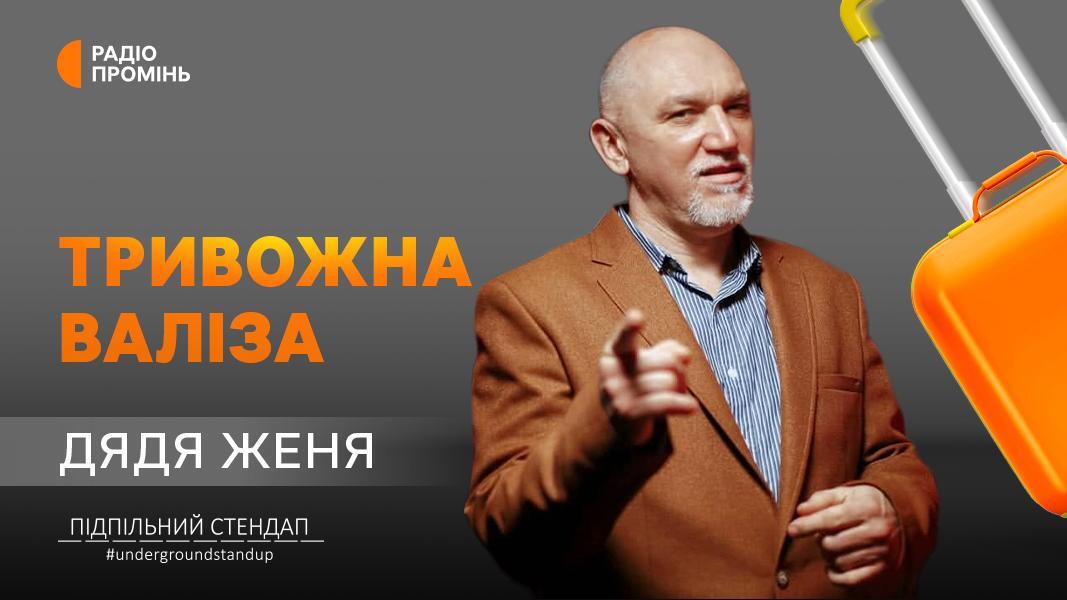 Дядя Женя про тривожну дружину, відмову від російської мови і стріми 