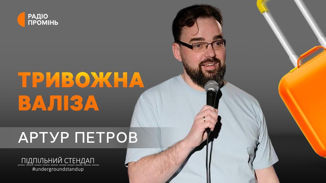 Артур Петров про диверсантів, родичів і чорний гумор