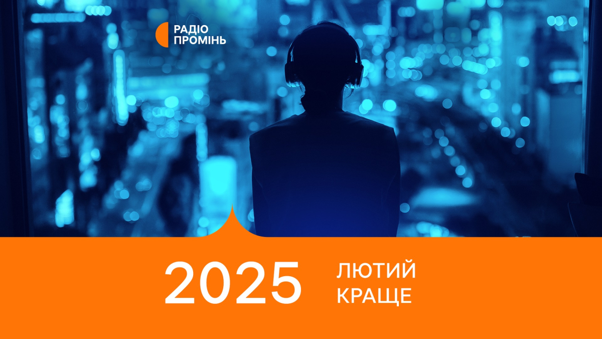 20 кращих пісень лютого 2025 – ПРОМІНЬ РЕКОМЕНДУЄ