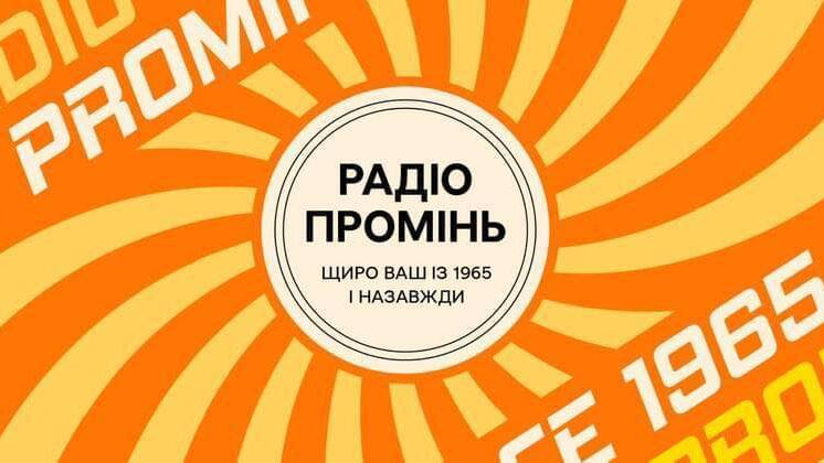 "Радіо Промінь": звучимо Україною з 1965 року