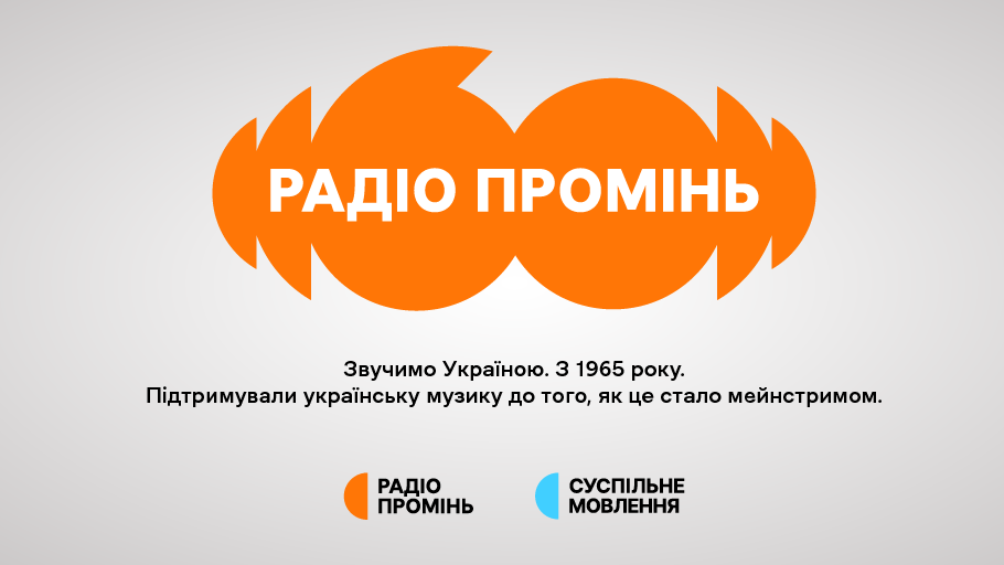 "Промінь на зв’язку": спецпроєкт до дня народження Радіо Промінь