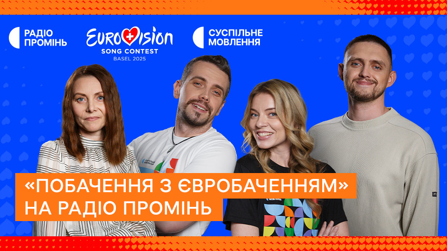 "Побачення з Євробаченням"-3: оновлена рубрика в ранковому ефірі на Радіо Промінь