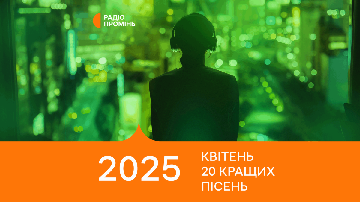 20 кращих пісень квітня 2025 – ПРОМІНЬ РЕКОМЕНДУЄ