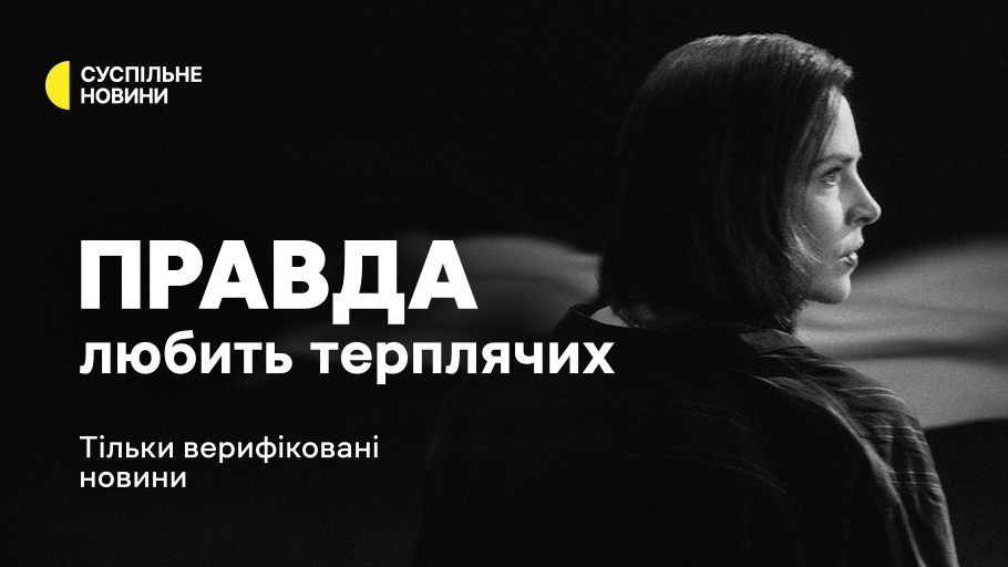 "Правда любить терплячих" — іміджева промокампанія Суспільне Новини