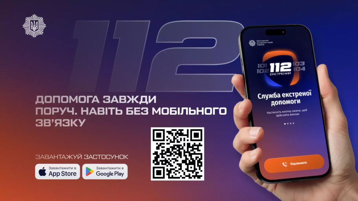 Очікувати з’єднання — максимум 30 секунд. Шевчук про застосунок екстреної допомоги 112 Ukraine