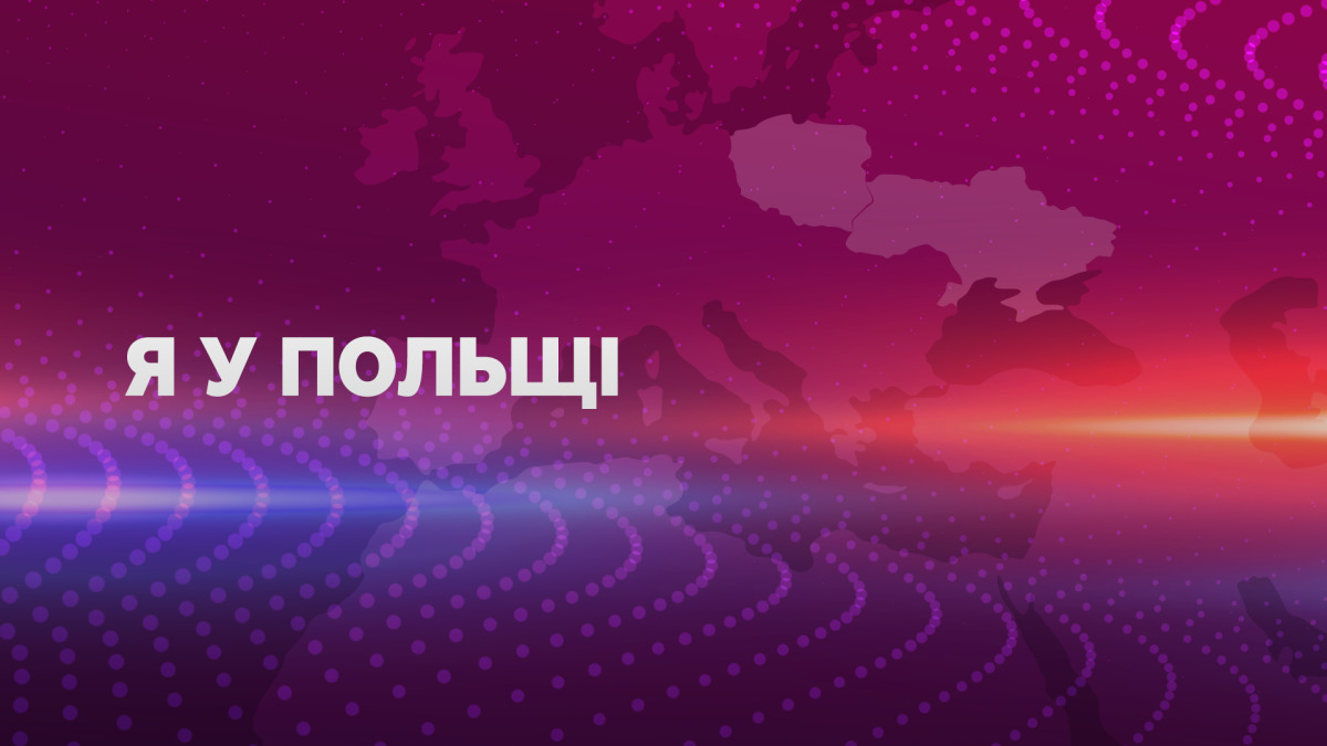 Здоров’я за кордоном: що мають знати українці у Польщі