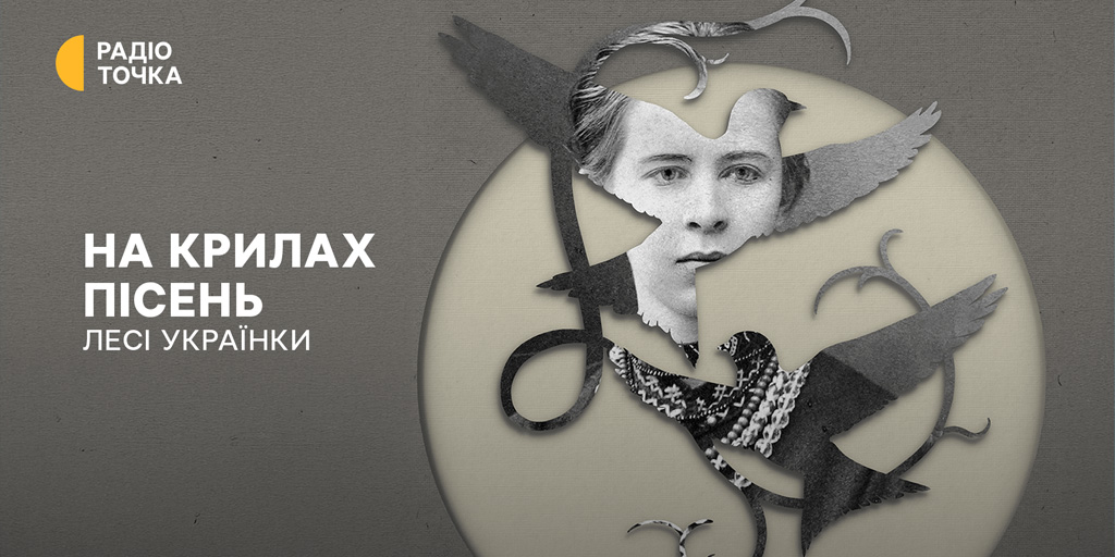 Музичні інтерпретації Лесі Українки — новий проєкт від Радіоточки