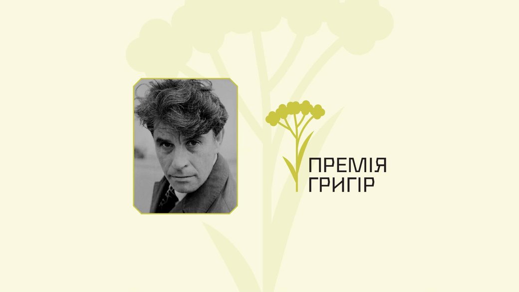 48 книжок у пошуках найкращої: Ростислав Семків про старт премії "Григір"