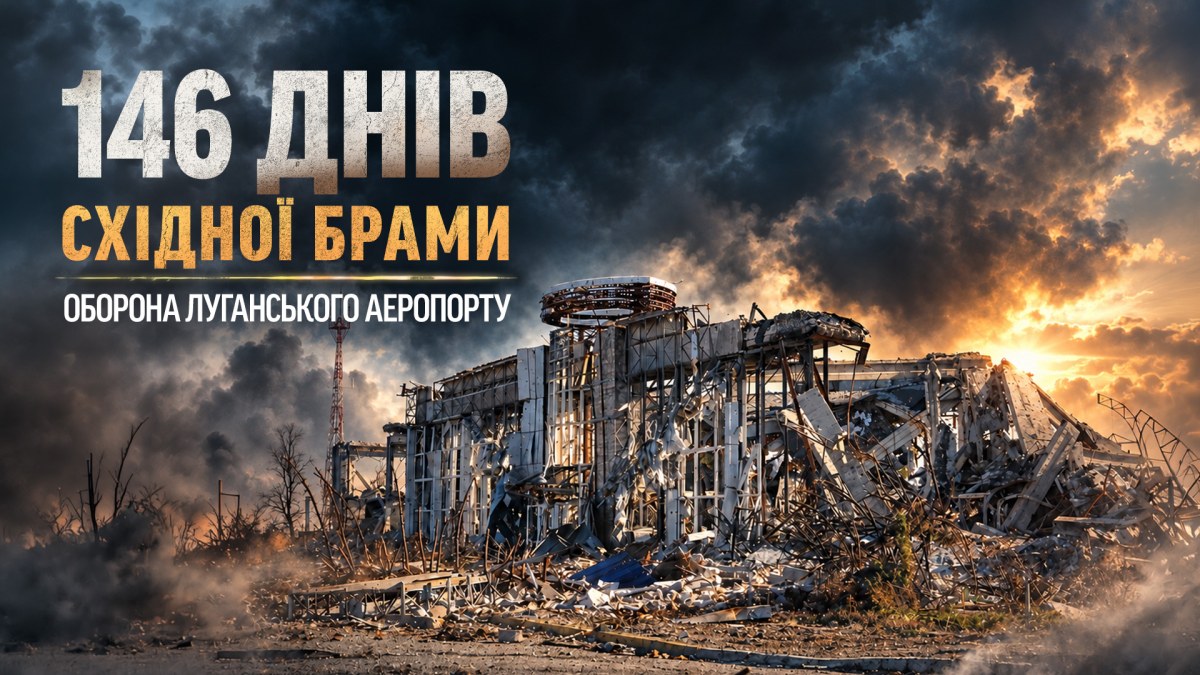 146 днів східної брами: оборона Луганського аеропорту