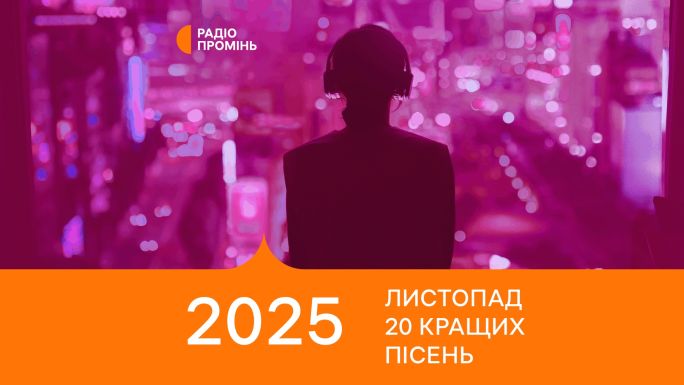20 кращих пісень листопада – ПРОМІНЬ РЕКОМЕНДУЄ