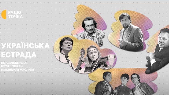 Як зароджувалася українська естрада: новий проєкт Радіоточки