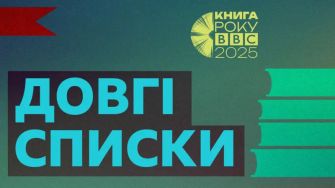 Довгий список ВВС промовисто говорить про наш літературний ринок. Євгенія Кузнєцова про номінантів премії