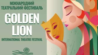 Війна намагається роз'єднати людей, а мистецтво збирає разом: у Львові відкрився театральний фестиваль "Золотий лев-2025"