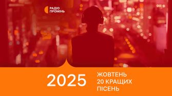 20 кращих пісень жовтня – ПРОМІНЬ РЕКОМЕНДУЄ