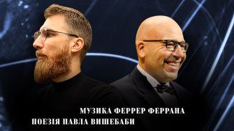Музика, що дихає словом: вечір Феррана і Вишебаби