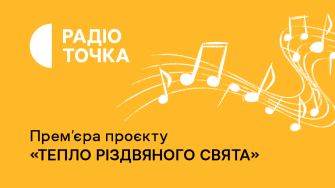 Радіоточка розкриє різдвяні таємниці співаків у проєкті "Тепло Різдвяного свята"