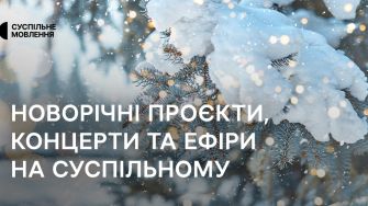 Новорічні проєкти, концерти на Суспільному радіо