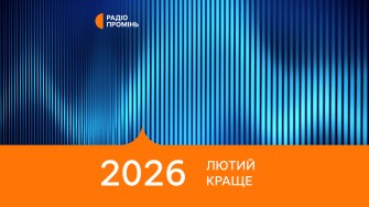 20 кращих пісень лютого 2026 – ПРОМІНЬ РЕКОМЕНДУЄ