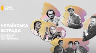 Як зароджувалася українська естрада: новий проєкт Радіоточки