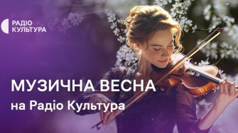 Весна симфонічних прем’єр: Радіо Культура презентує серію ексклюзивних концертів