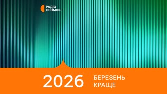 20 кращих пісень березня 2026 – ПРОМІНЬ РЕКОМЕНДУЄ