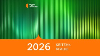 20 кращих пісень квітня 2026 – ПРОМІНЬ РЕКОМЕНДУЄ
