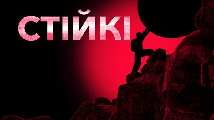 Час інтерв'ю. Стійкі