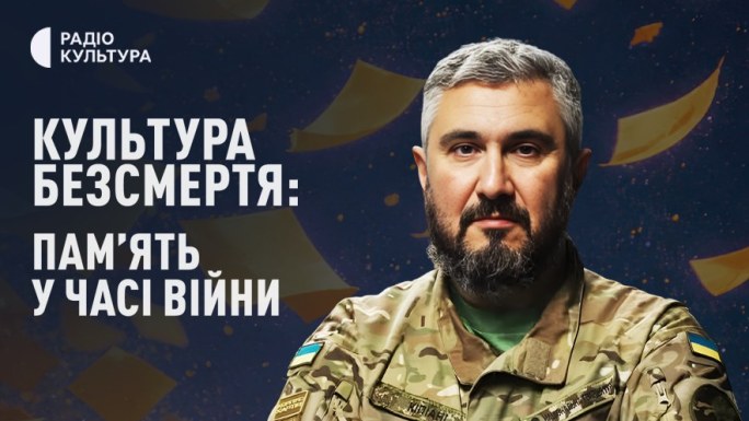 Культура безсмертя: памʼять у часі війни
