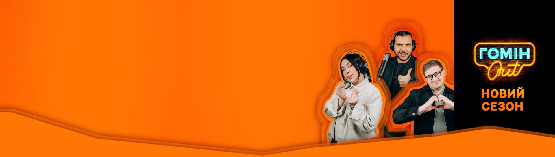 Гомін Out