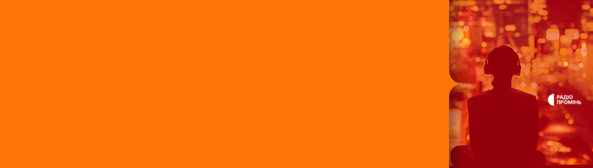 Радіо промінь рекомендує